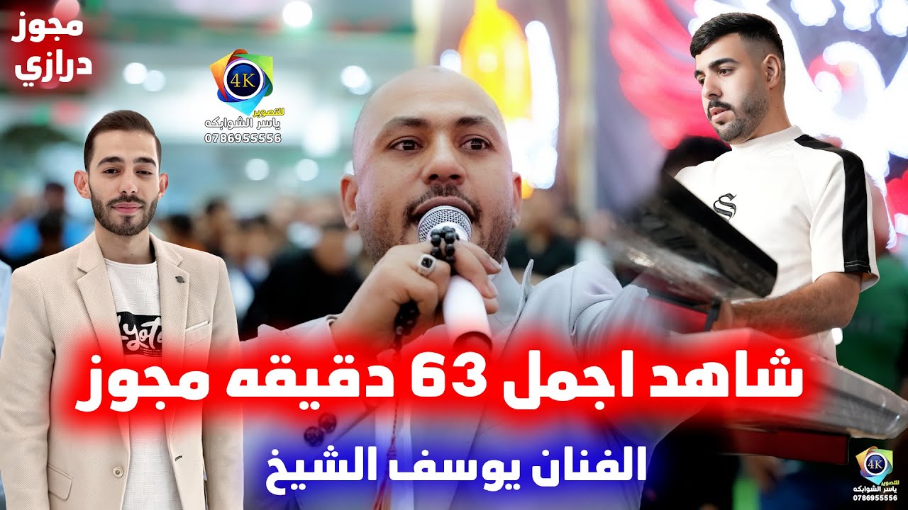شاهد اجمل 63 دقيقه مجوز | يوسف الشيخ | مجوز درازي فخم |زفاف محمد القديم | تصوير ياسر الشوابكه 4K