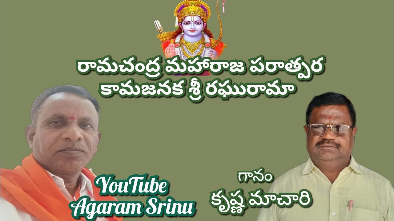 రామచంద్ర మహారాజ పరాత్పర | కామజనక శ్రీ రఘురామా| గానం. తబలిస్ట్ . కృష్ణమాచారి ...