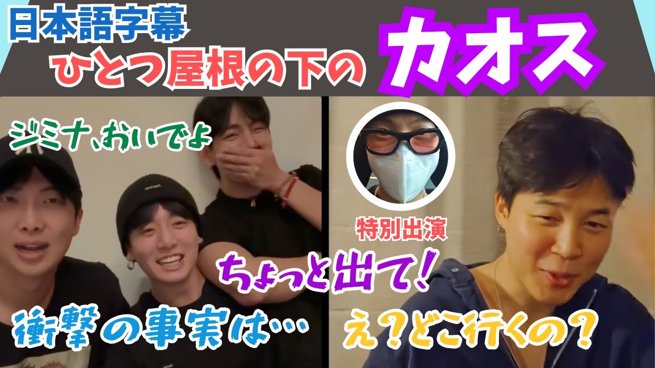 【BTS日本語字幕】ナム、ホビ、ジミン、テテ、グクの爆笑ライブ配信ダイジェスト！