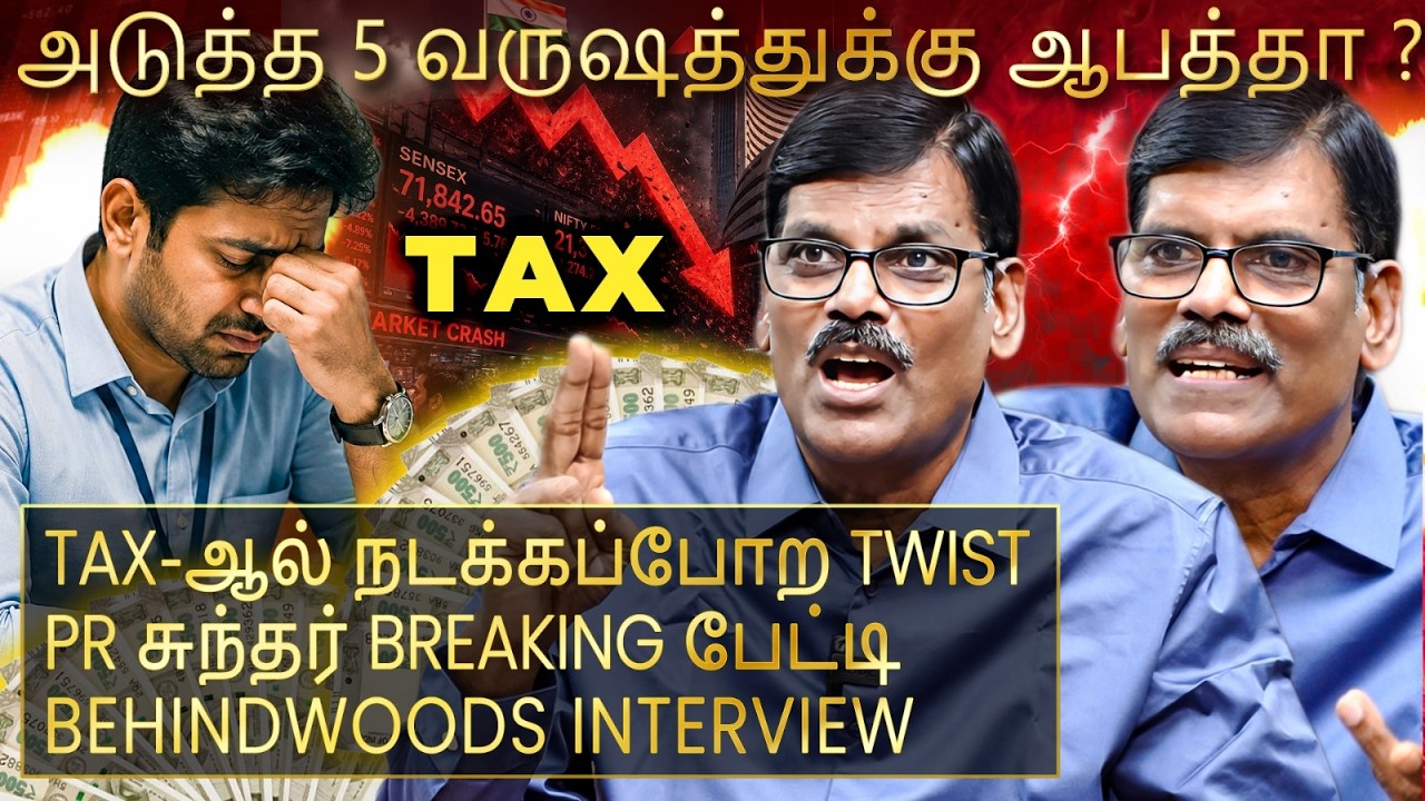 குப்புற விழப்போகுதா Share Market ? அடுத்து நடக்கப்போவது என்ன? PR சுந்தர் Breaking பேட்டி