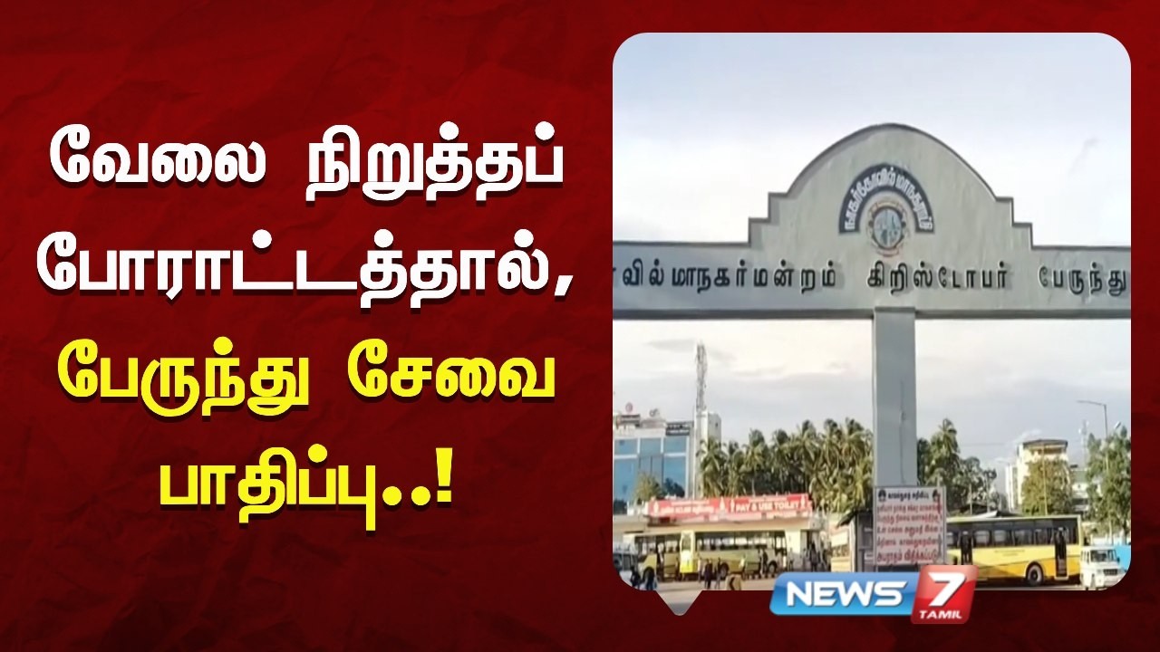 வேலை நிறுத்தப் போராட்டத்தால், கேரளா நோக்கி செல்லும் பேருந்து சேவை  பாதிப்பு   - NEWS 7 TAMIL