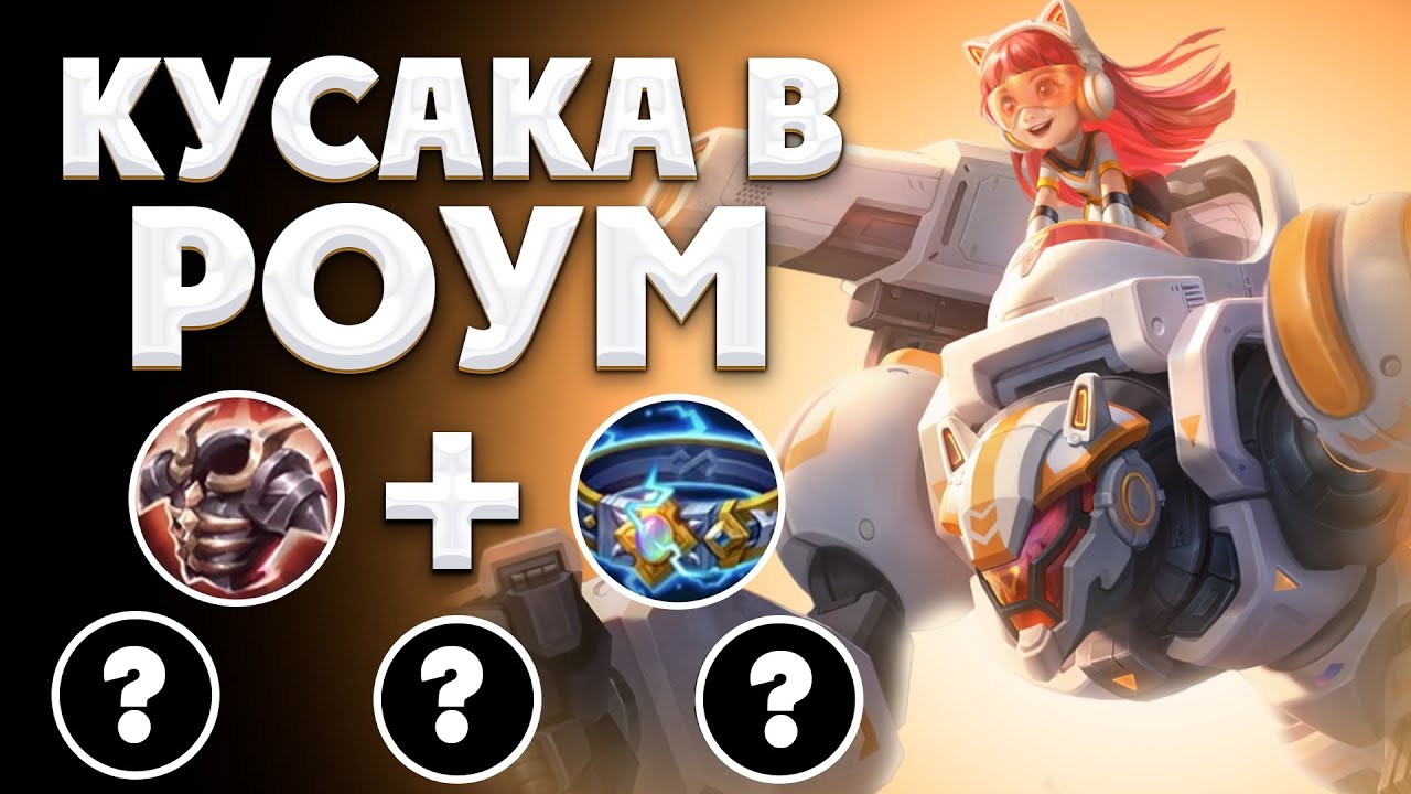 КУСАКА В РОУМ НАКАЗЫВАЕТ? ПОДКВАСНЫЙ ГАЙД — MOBILE LEGENDS