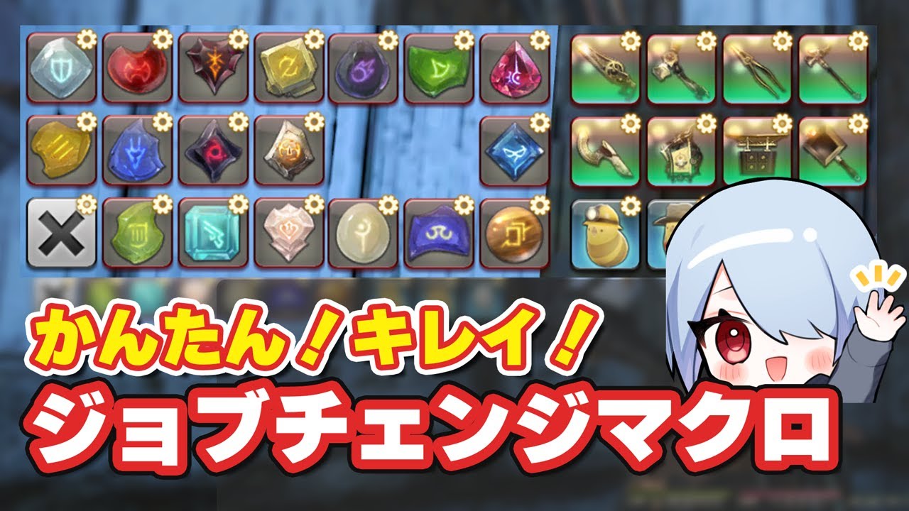 FF14初心者必見！「かんたん！キレイ！」な最強ジョブチェンジマクロで見た目も操作も超快適に！