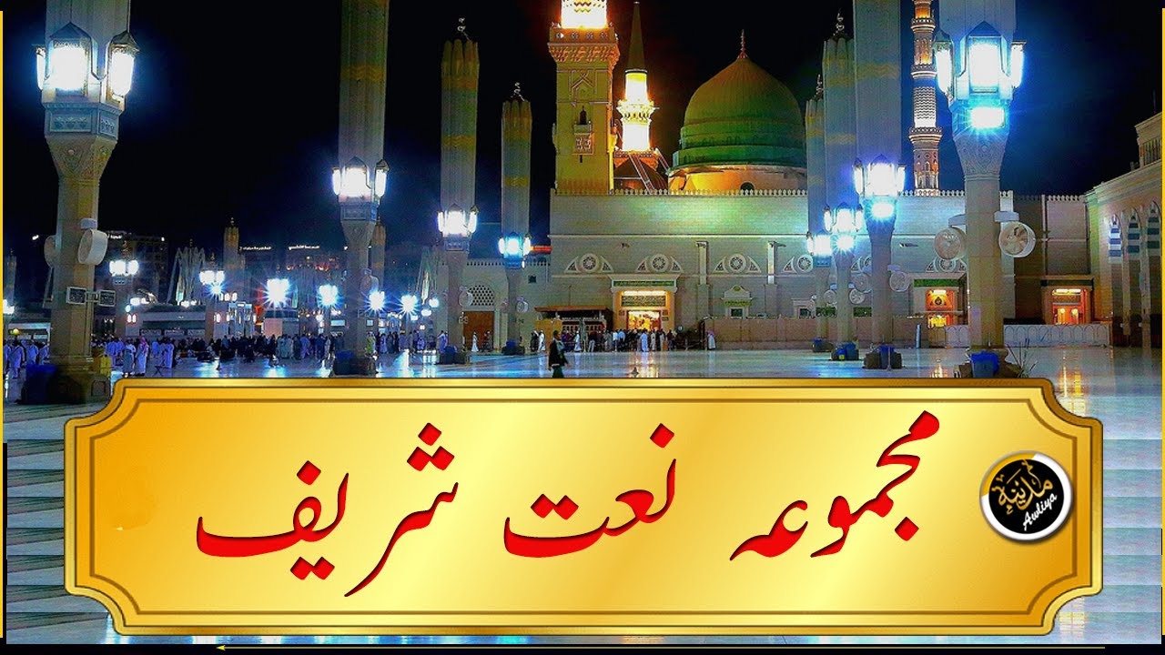 Collection of Idreesia Naats | DAROOD E PAK | DAROOD SHAREEF | DAROOD SHARIF | DAROOD PAK | DAROUD |