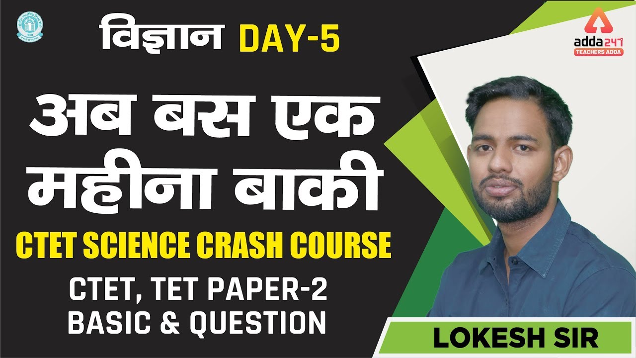 CTET 2019 | CTET Science CRASH COURSE | अब बस एक महीना बाकी |  Day 5 | Lokesh Sir