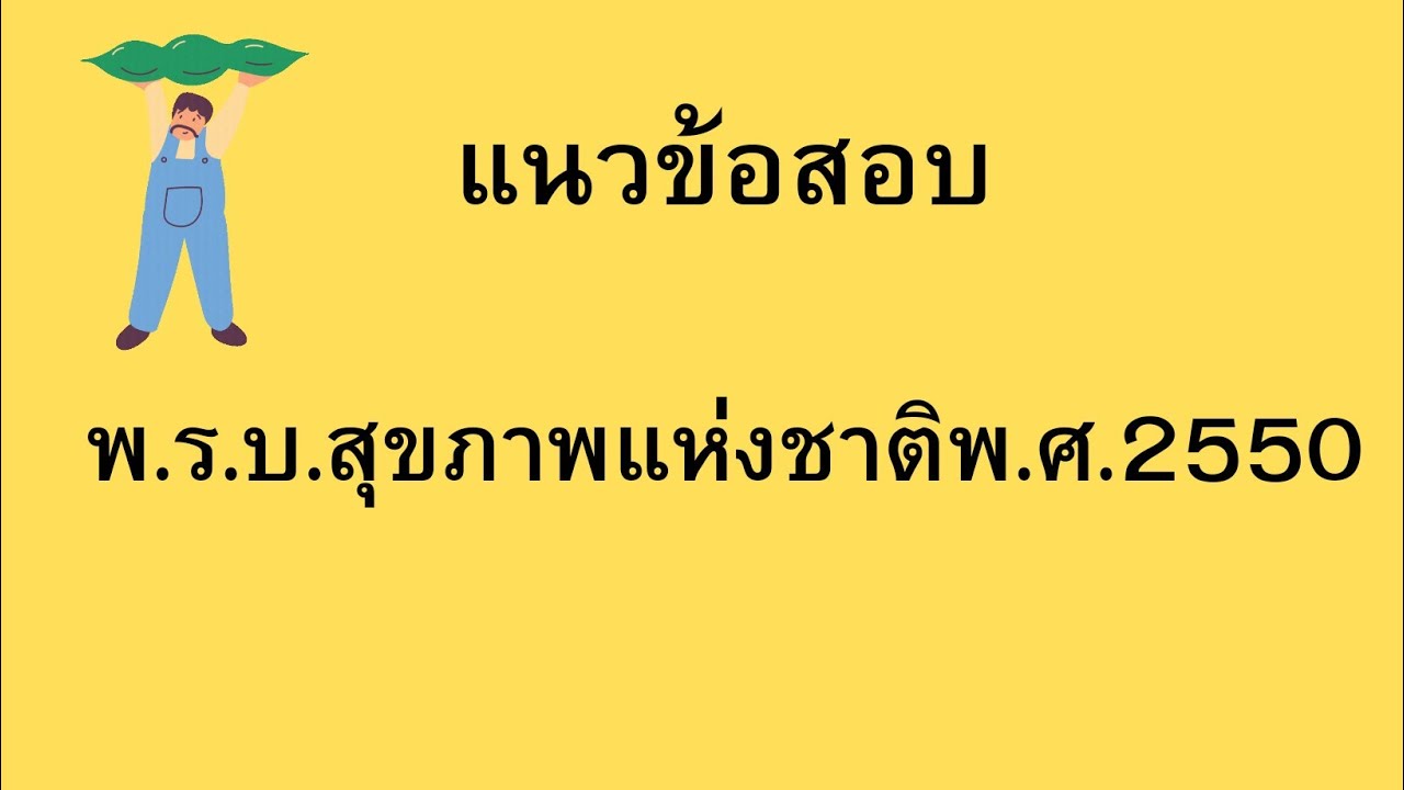 แนวข้อสอบนักวิชาการสาธารณสุข : พ.ร.บ.สุขภาพแห่งชาติ พ.ศ.2550