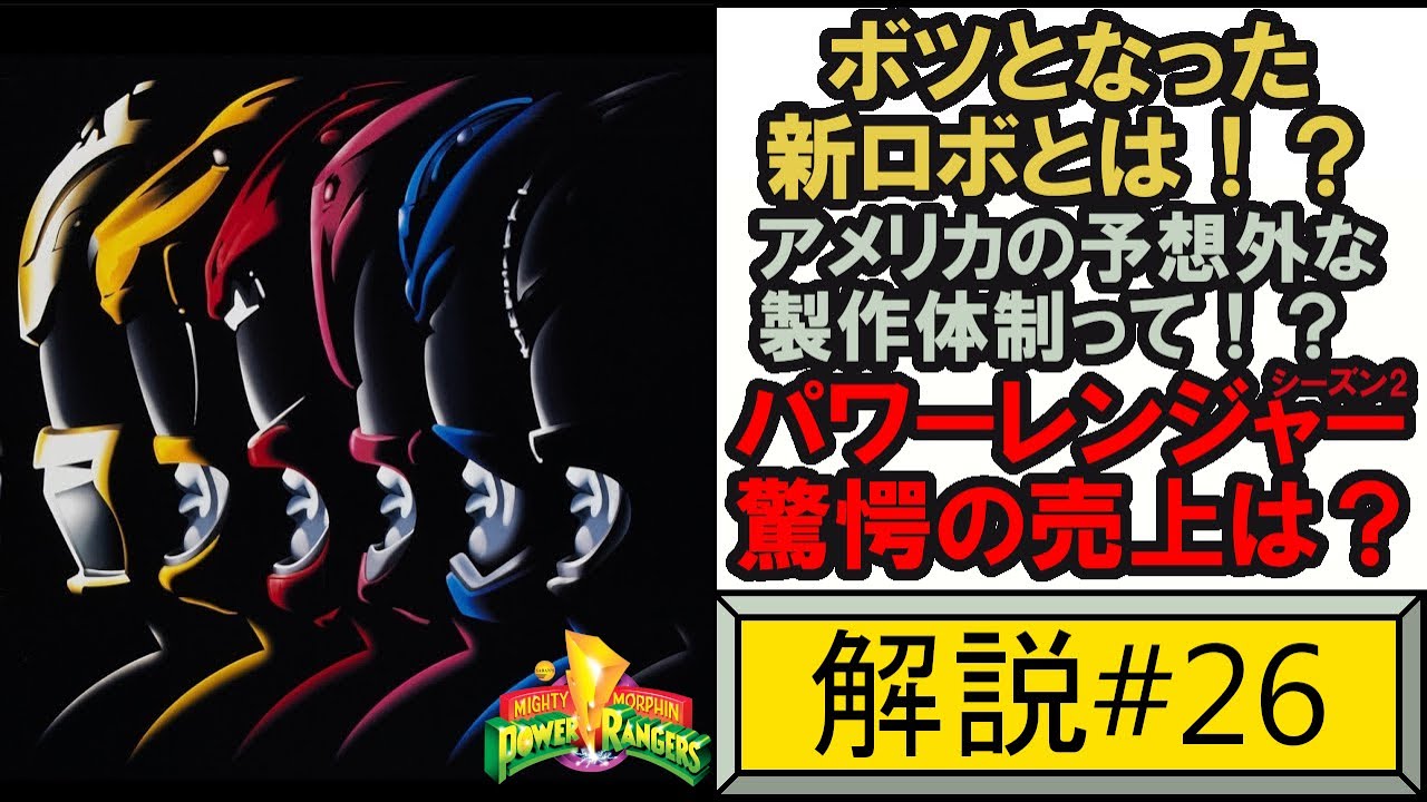 パワーレンジャーシーズン2の環境＆その後の解説  power ranger 【ゆっくり解説】