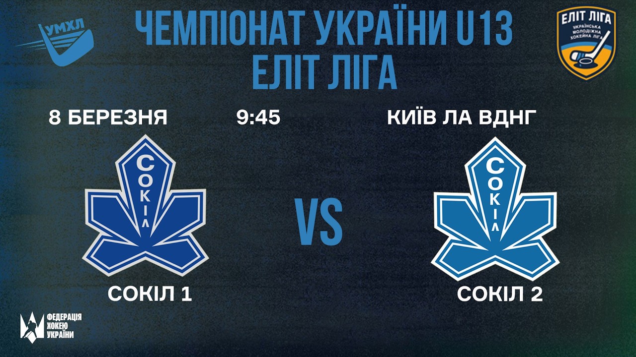 🏒 Сокіл 1 (Київ) - Сокіл 2  (Київ) 🏆 ЧУ U13. Еліт Ліга | 08.03.2026