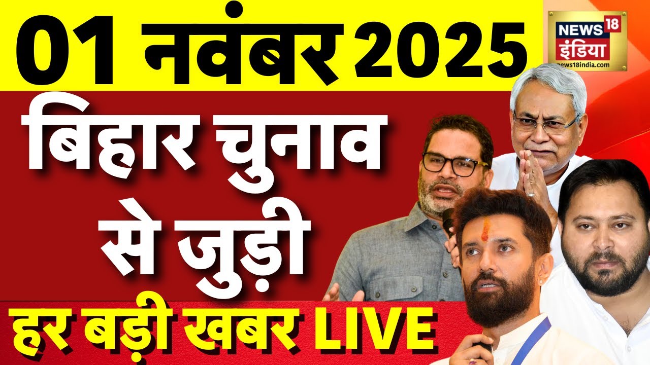 Bihar Election 2025 LIVE News | NDA | Mahagathbandhan | Manifesto | Mokama Murder | Dularchand Yadav