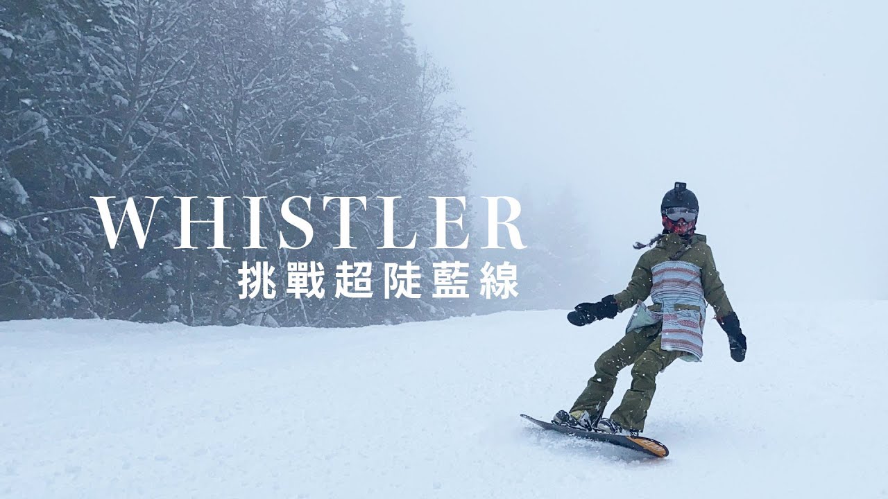 快嚇死我了!第一次挑戰Whistler這條藍線the saddle run!  #Whistler滑雪Day1