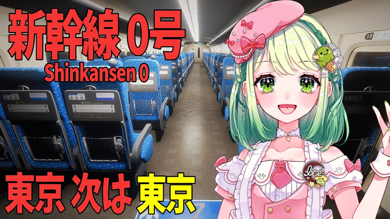 【新幹線 0号】チラズアート新作【街夜あいす】