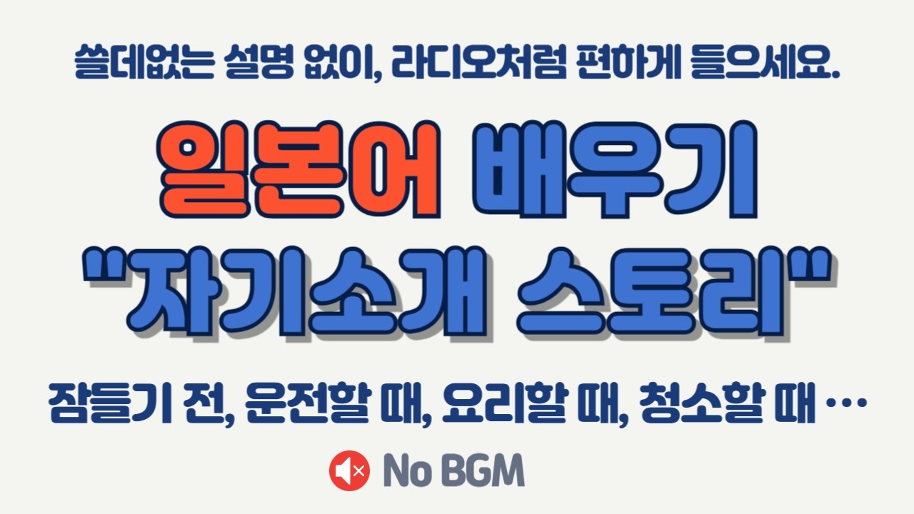 🗣️ 한자 몰라도 OK! 일본어 자기소개 100문장 핵심 암기 🌍✨