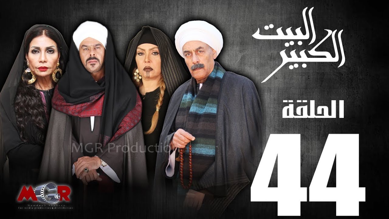 الحلقة الرابعة والاربعون 44  - مسلسل البيت الكبير|Episode 44 -Al-Beet Al-Kebeer