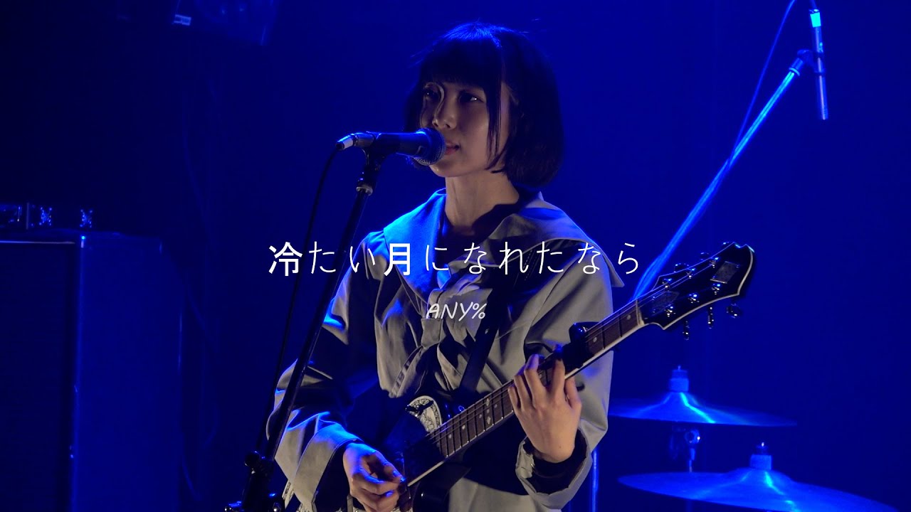 ANY% / 冷たい月になれたなら - 2023/7/6 at 高円寺HIGH