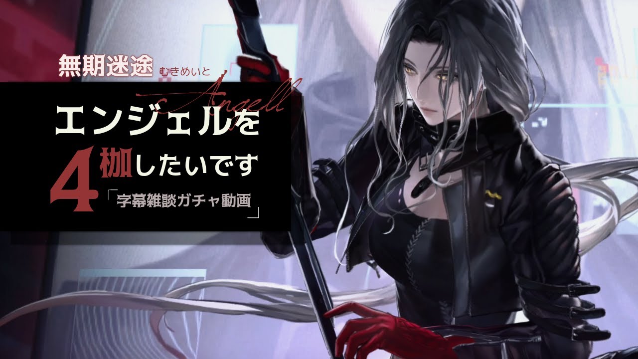 【無期迷途】エンジェルの復刻ガチャで4枷めざす