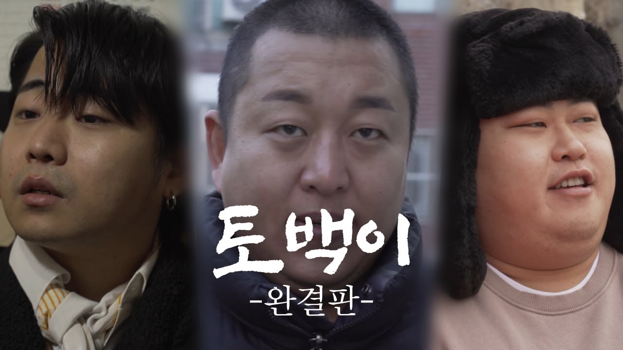 토백이 l 완결판 (1~5화 몰아보기)