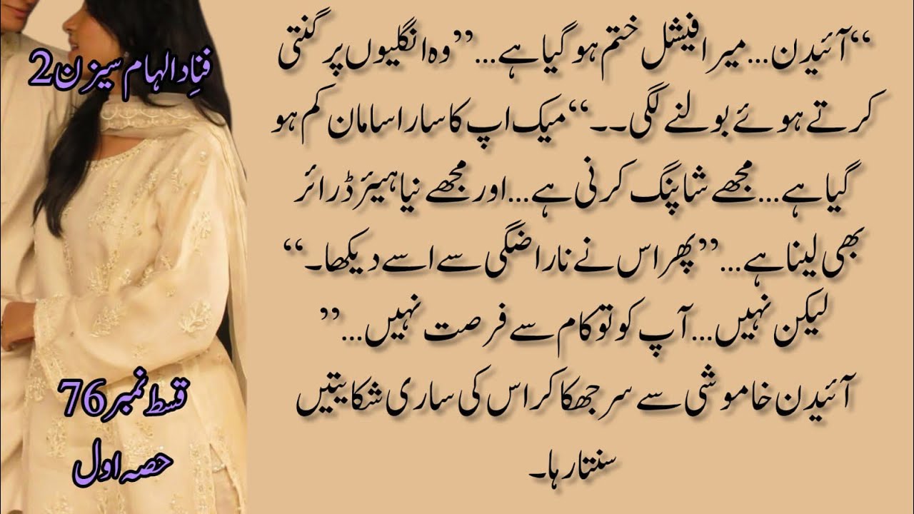 Fana E Dalham S2 By Anu Ansari || Episode No 76 p1 || Urdu novel || Age difference||