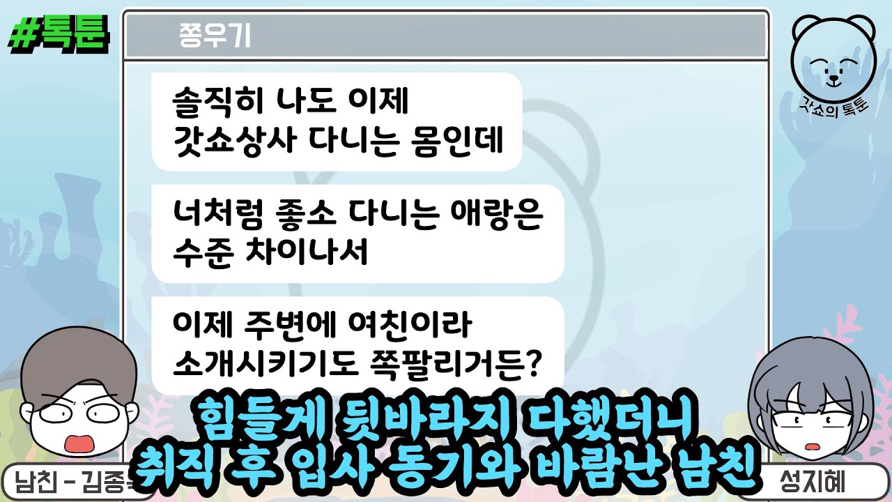 힘들게 뒷바라지 다했더니 취직 후 입사 동기와 바람난 남친 (톡툰 모음집 54탄) | 갓쇼의톡툰