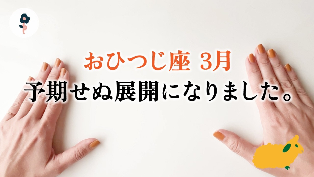 牡羊座さん、追い風です。これは凄いことになりました、とても。【牡羊座　3月の運勢】🌷タロット占い