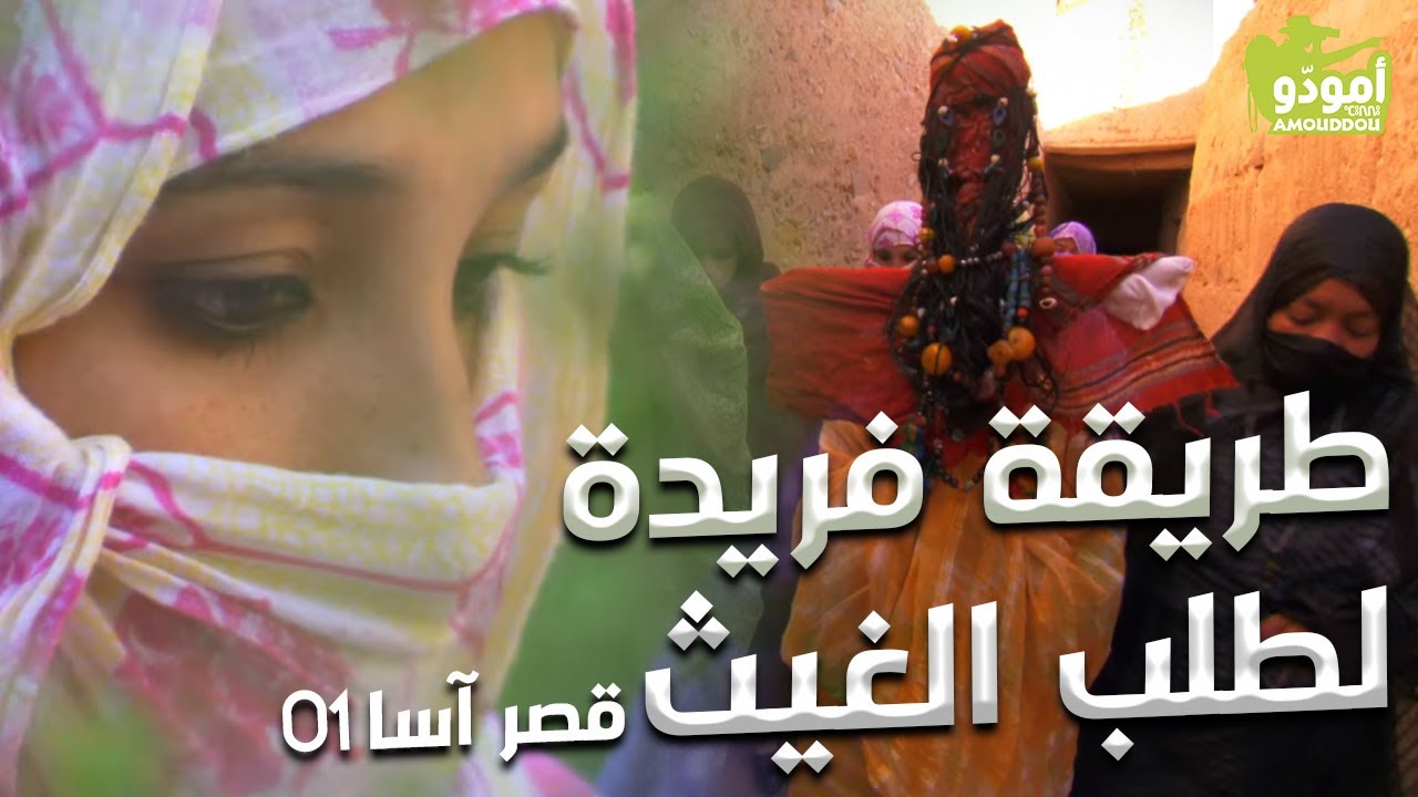 🌟أرشيڤ أمودّو 090 | قصر آسا 01 (2007)/  طريقة فريدة لطلب الغيث