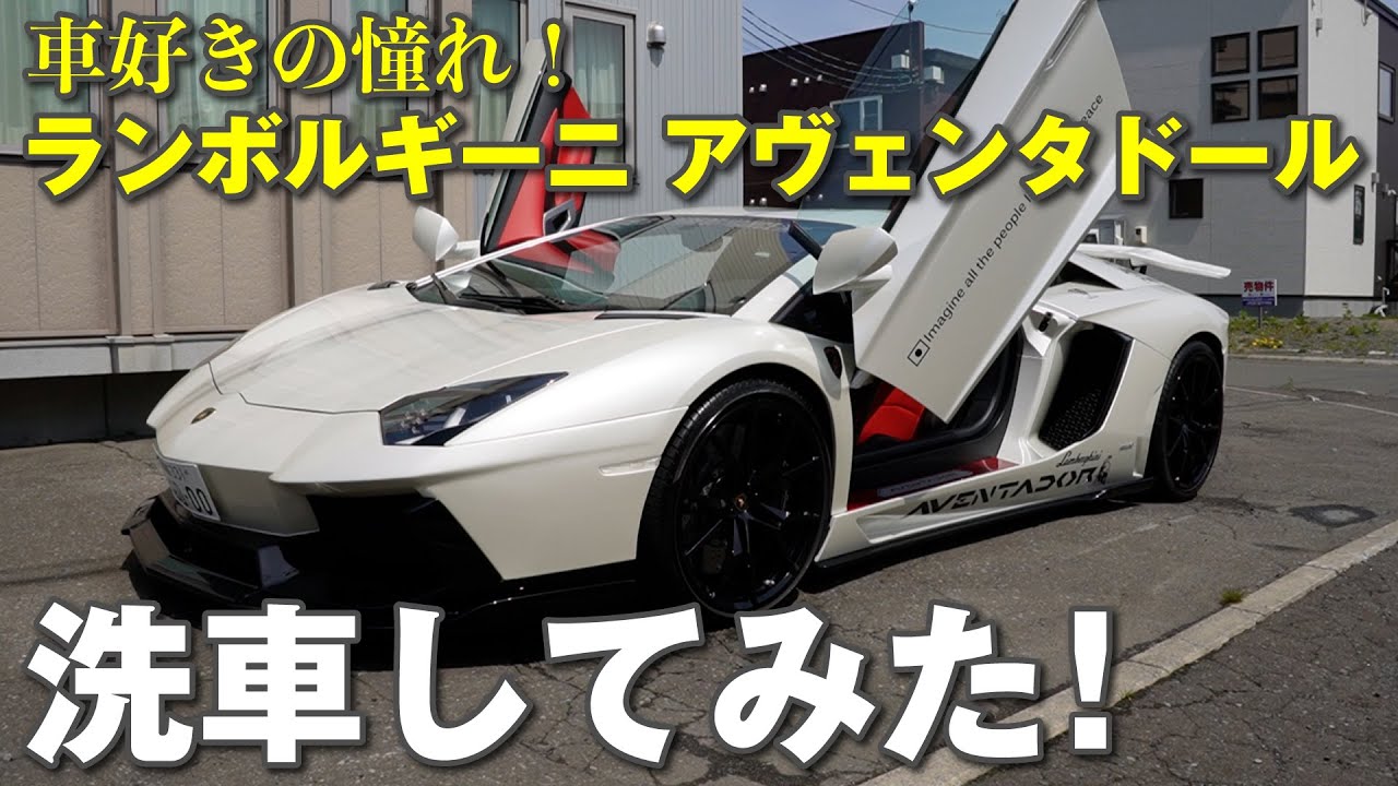 車好きの憧れ！ランボルギーニ アヴェンタドールをシャンプー洗車、ホイール洗浄してみた！