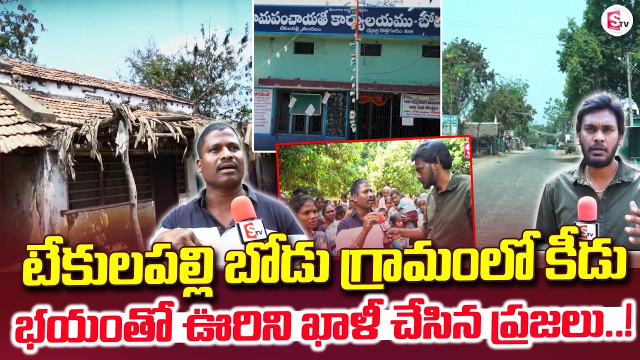 టేకులపల్లి గ్రామంలో కీడు భయంతో | Kothagudem | Tekulapally Village Horror!? |@SumanTVKothagudem