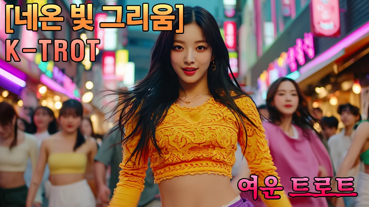[네온 빛 그리움] 뮤직비디오 - 여운 트로트 -