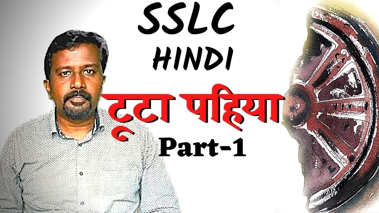 SSLC Hindi Chapter 3/Toota Pahiya टूटा पहिया /10th Hindi Class In Malayalam/Kerala Syllabus SCERT.