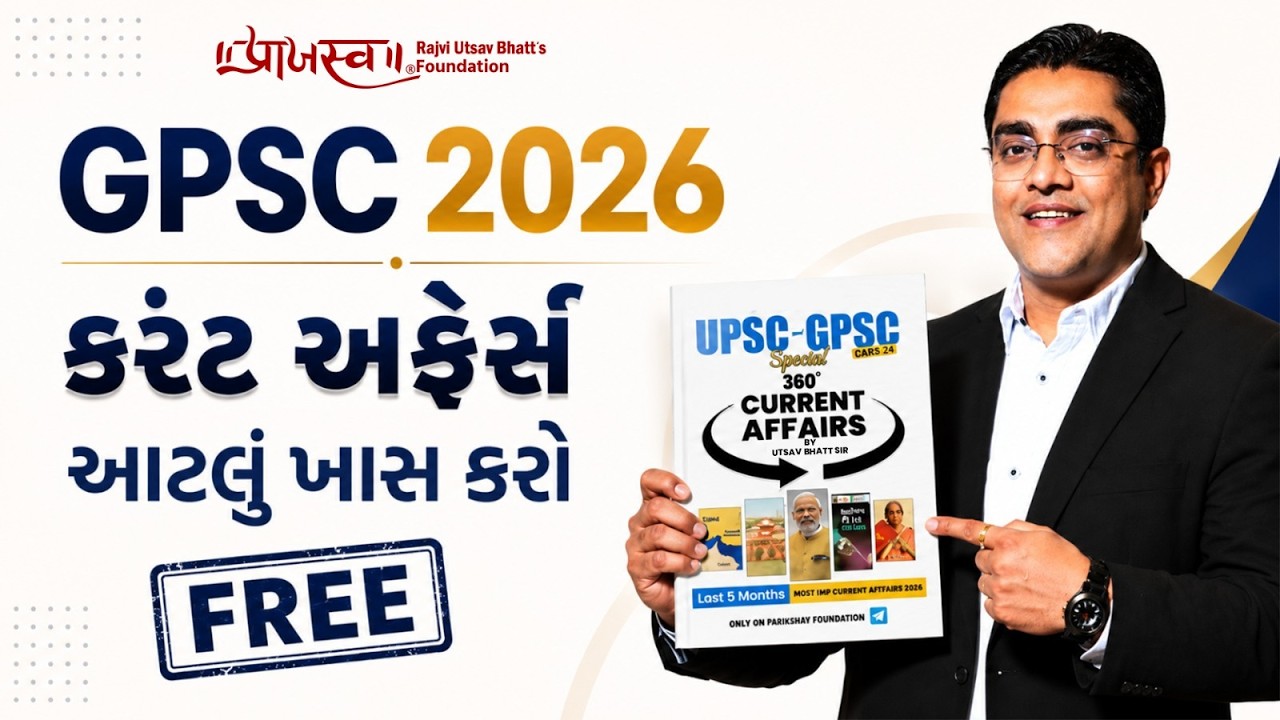 GPSC 2026 |કરંટ અફેર્સ આટલું ખાસ કરો | FREE 360&deg; Current Affairs #currentaffairs