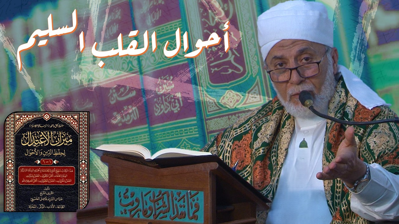 طريقك للوصول إلى قلب سليم في رمضان | مجالس رمضانية