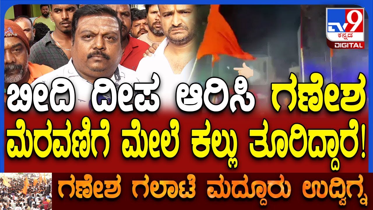 Mandya Clash : ಗಣೇಶ ಮೆರವಣಿಗೆಯಲ್ಲಿ ಕಲ್ಲೆಸೆತ ಪ್ರೀಪ್ಲ್ಯಾನಾ? ಸ್ಥಳೀಯರು ಹೇಳಿದ್ದೇನು? | #TV9D