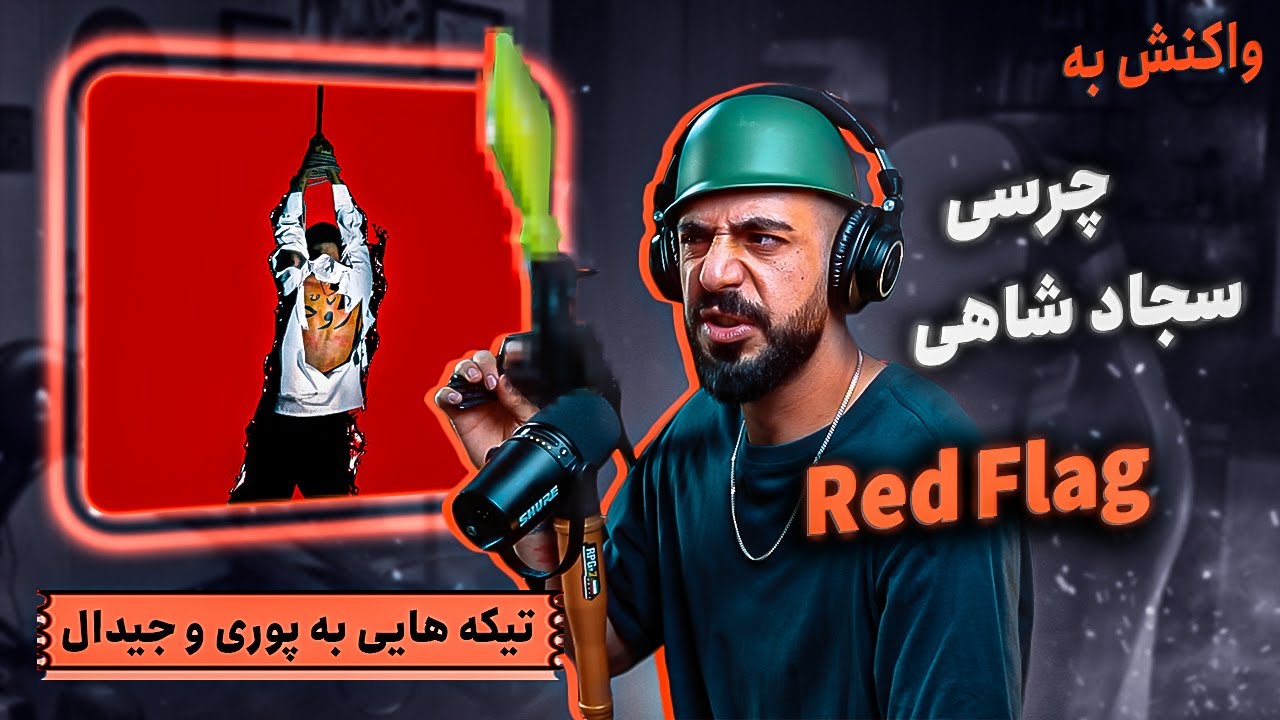 Chvrsi - Red Flag (Feat. Sajad Shahi) [REACTION] | آلبوم دام - ورژن دیلاکس