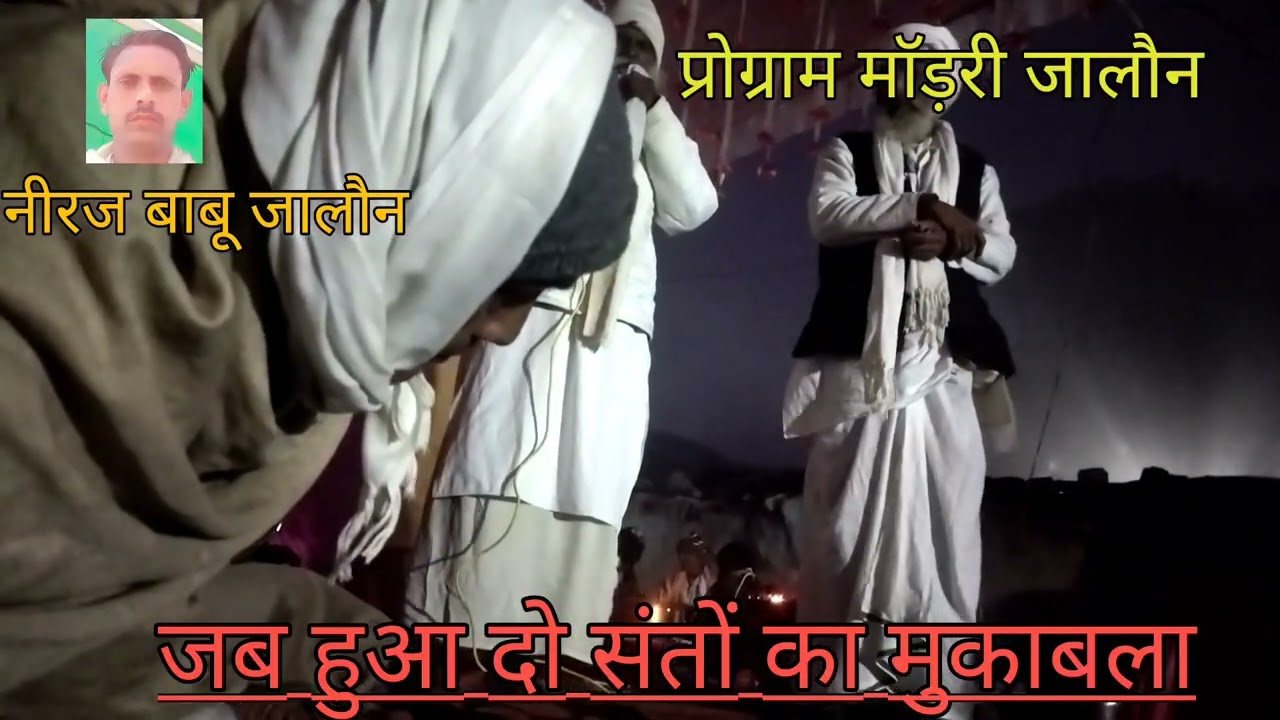 निराकार भजन संतसग का धुआ धार मुकाबला दो संतों के बीच ढोलक पर कमलेश मास्टर सिहारी पडैया 