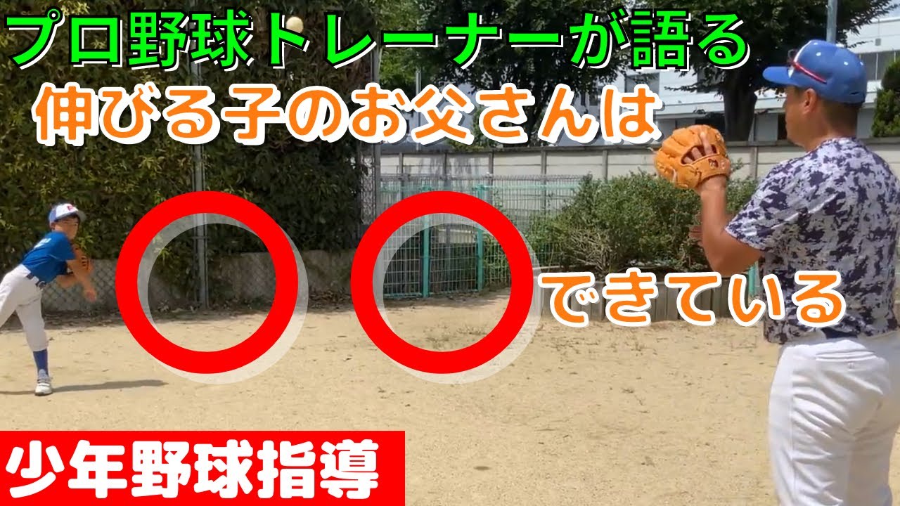 【少年野球指導】伸びる子のお父さんは〇〇できている。プロ野球トレーナーが語る選手の育て方。