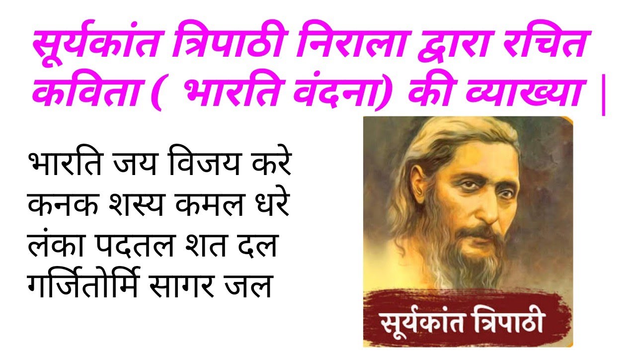 भारति जय विजय करे || सूर्यकांत त्रिपाठी निराला || bharati jaya vijay kare || Suryakant tripaathi ||