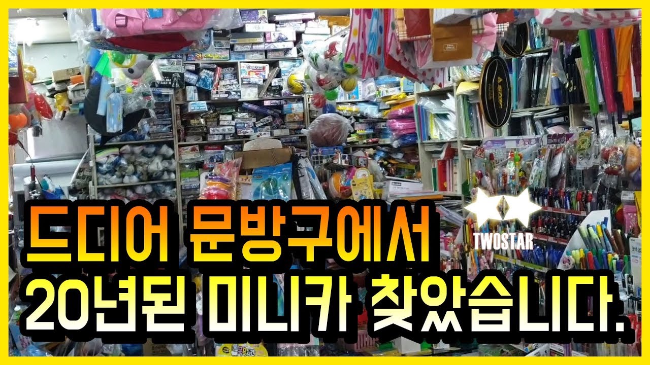 구독자가 알려준 문방구에서 완전 레어 미니카 득템했습니다 하지만..