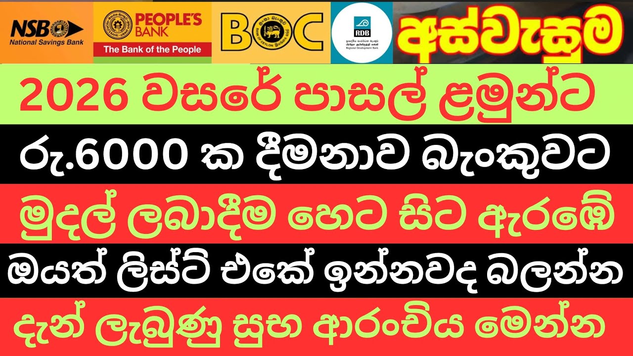 2026 වසරේ පාසල් ළමුන්ට රු.6000 ක දීමනාවක් | ඔයත් ලිස්ට් එකේ ඉන්නවද බලන්න | aswesuma Breaking News 