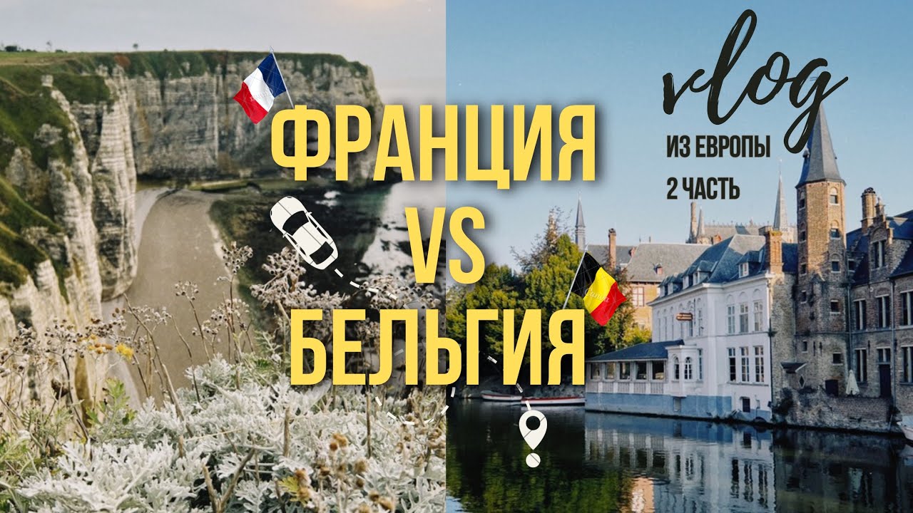 2 ЧАСТЬ | Франция или Бельгия: что лучше? Путешествие по Европе продолжается!