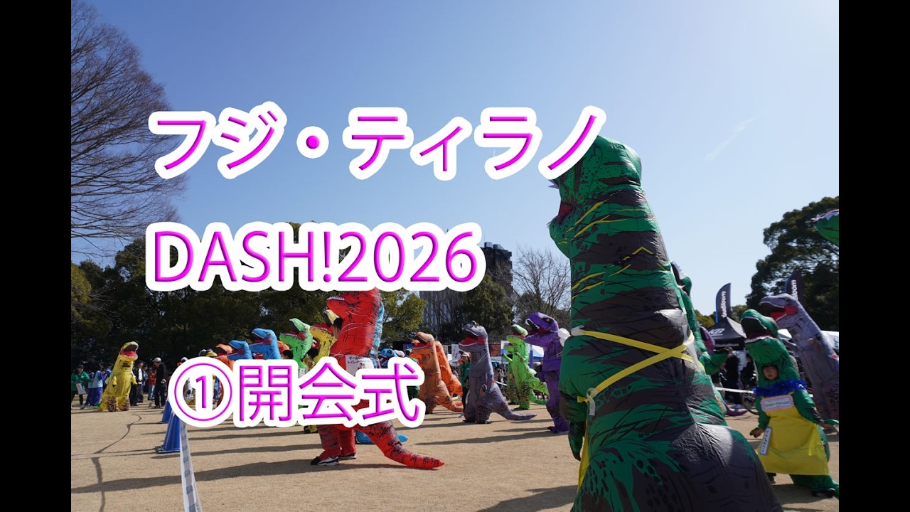 富士山サイクルロードレース2026 ①フジ・テラノDASH!2026開会式