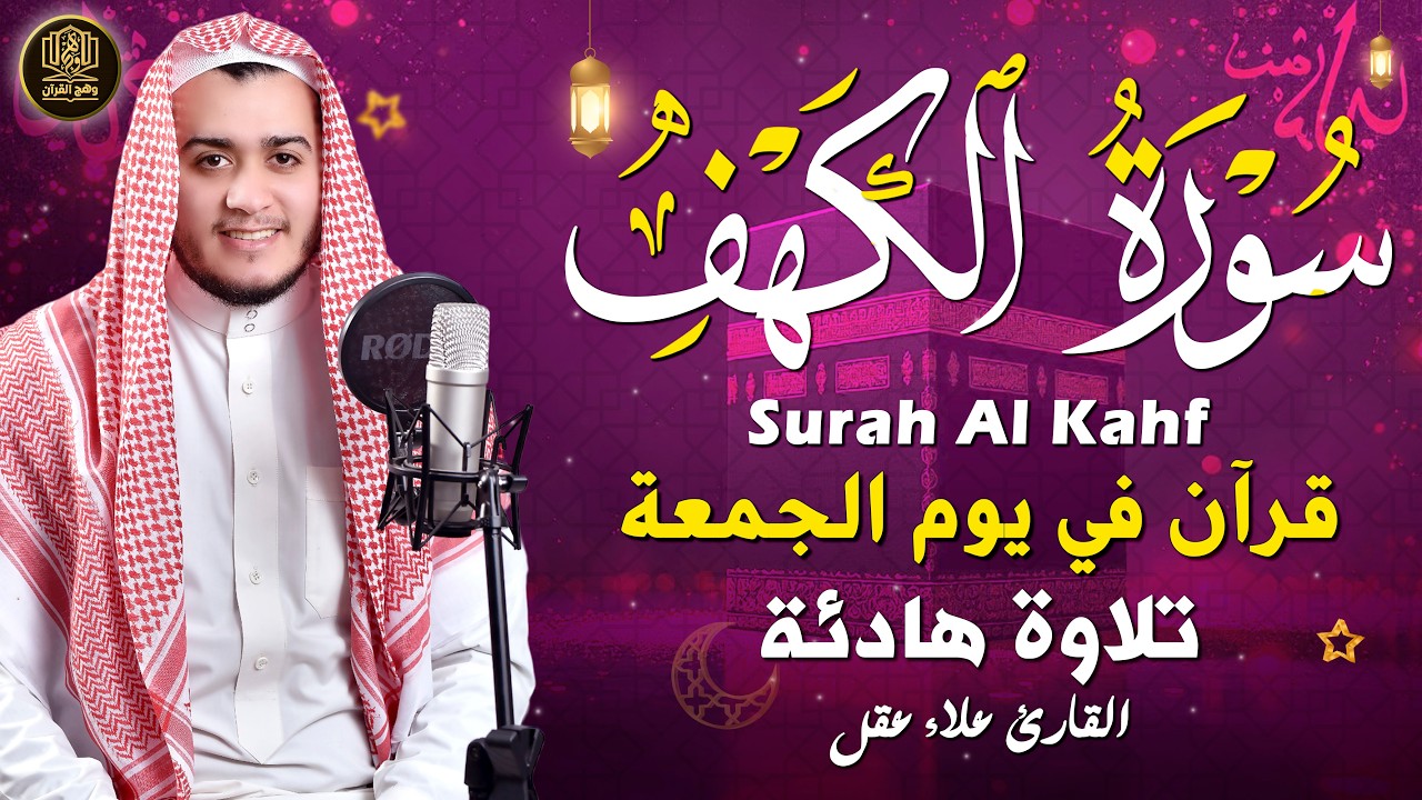 سورة الكهف كاملة تلاوة هادئة تريح القلب وتشرح الصدر - القارئ علاء عقل Sourate al kahf Full