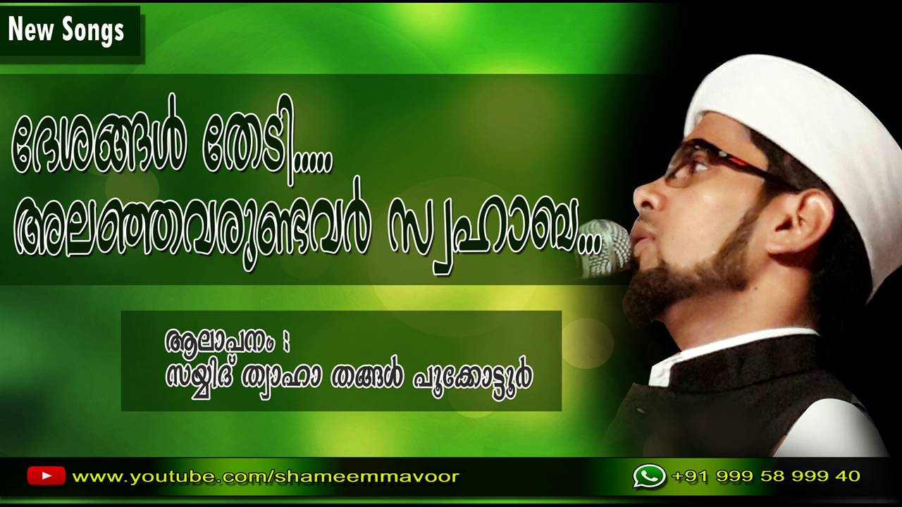 ദേശങ്ങള്&zwj; തേടി... | Sayyid Thwaha Thangal Pookkottoor | Latest Madhu SOng 2016