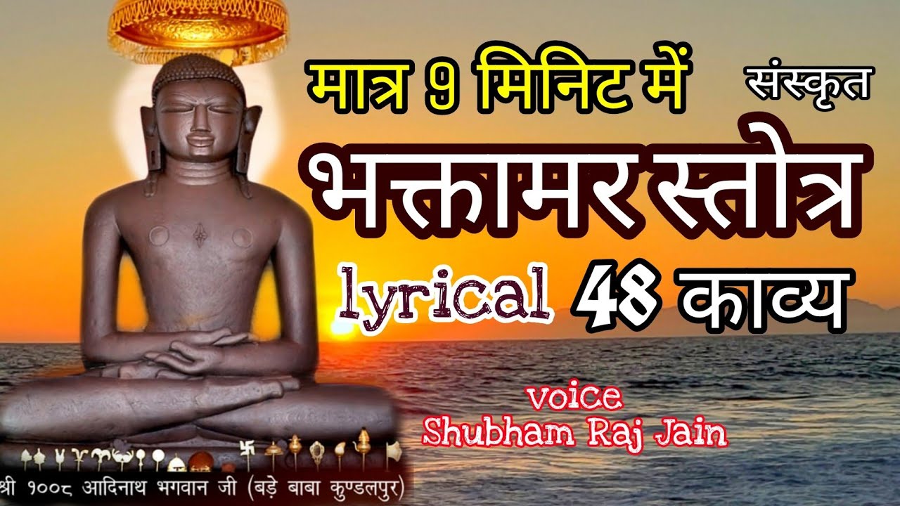 fast BHAKTAMAR STOTRA||भक्तामर स्तोत्र 9 मिनिट में||with LYRIC -shubham Rj jain स्पष्टशुद्ध उच्चारण