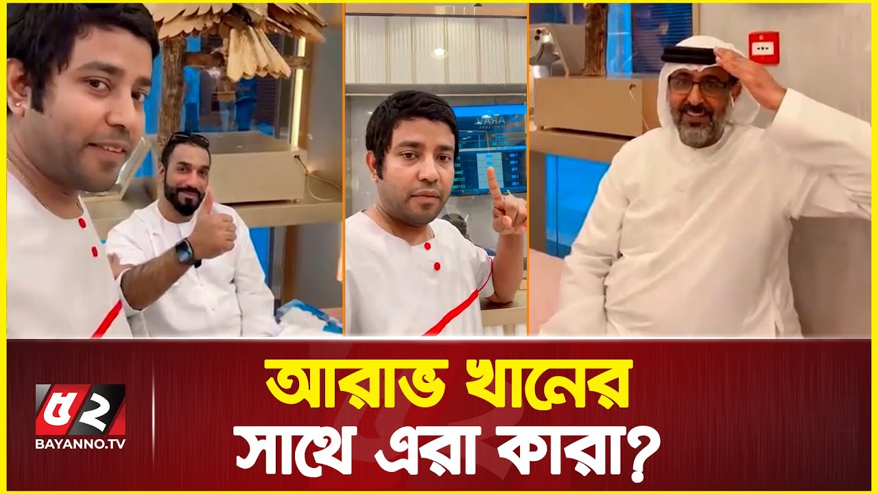 বাংলাদেশি ব্যবসায়ীদেরকে লোভনীয় অফার দিলেন আরাভ খান! । Arav khan | arav jewellery in dubai