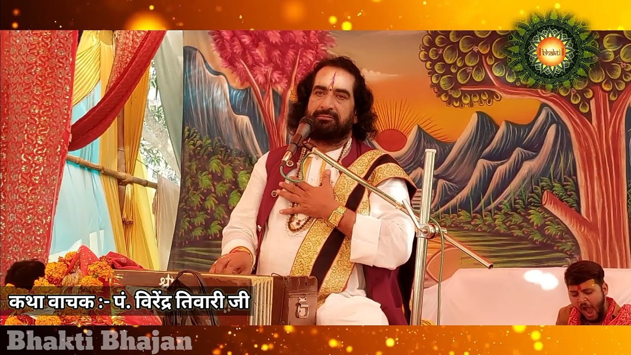 शिव सती प्रसंग सुनिए पं. विरेंद्र तिवारी जी के द्वारा, bhakti Bhajan Virendra Tiwari Ji ka pravachan
