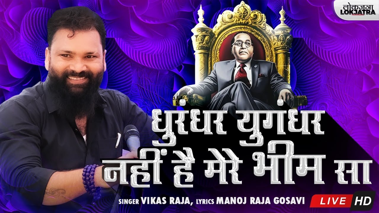Dhurandhar Yugandhar Nahi Hai Mere Bhim Sa | Vikas Raja | Manoj Raja Gosavi | Bhim Geet | Lokjatra