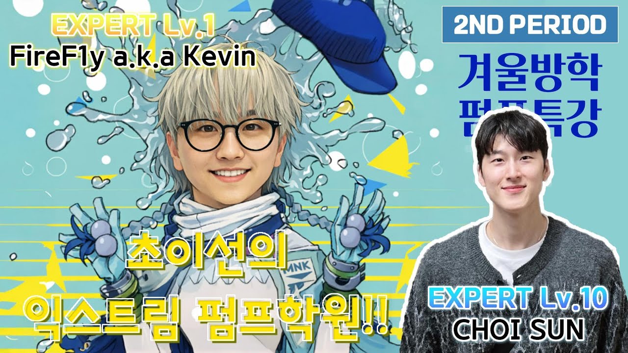FireF1y 케빈형과 게스트 펌프방송