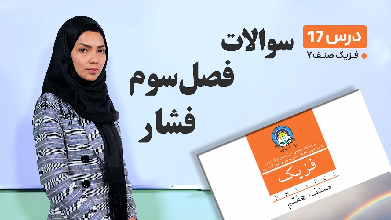 فیزیک صنف هفتم- جلسه هفدهم- موضوع : سوالات فصل سوم- فشار-22-3-1401