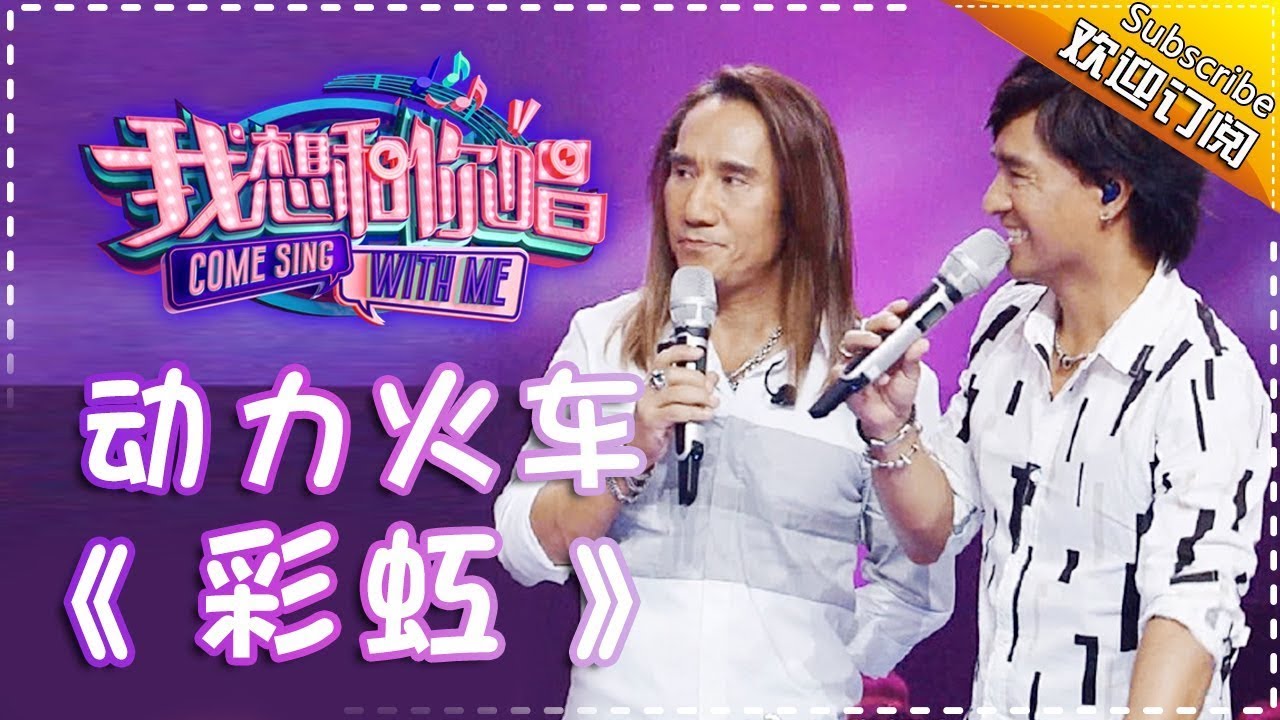 【单曲欣赏】《我想和你唱2》20170527 第5期: 动力火车《彩虹》 Come Sing With Me S02EP.5【我是歌手官方频道】