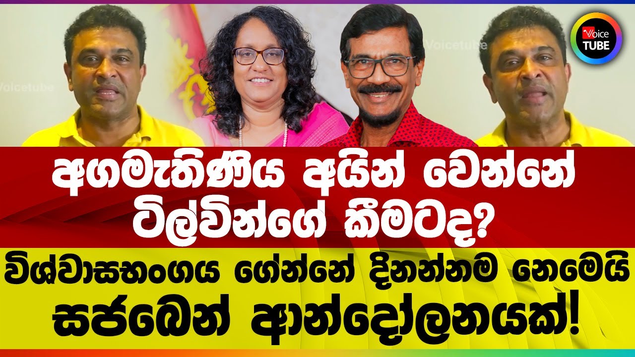 අගමැතිණිය අයින් වෙන්නේ ටිල්වින්ගේ කීමටද? | විශ්වාසභංගය ගේන්නේ දිනන්නම නෙමෙයි |සජබෙන් ආන්දෝලනයක්!