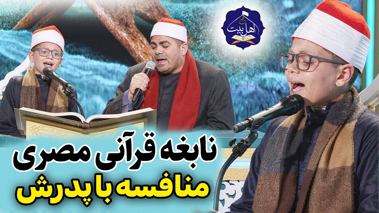 نابغه کوچک قرآنی مصری | منافسه با پدرش | قاری سید عزت سید راشد